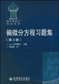 书籍 偏微分方程习题集的封面