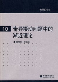 书籍 奇异摄动问题中的渐近理论的封面