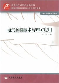电气控制技术与PLC应用