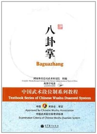中国武术段位制系列教程-八卦掌