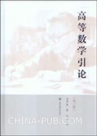 书籍 高等数学引论（第三册）的封面