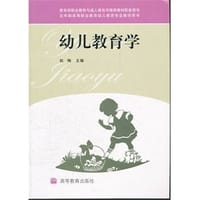 幼儿教育学