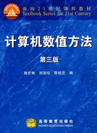 计算机数值方法 - 施吉林、等