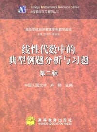 线性代数中的典型例题分析与习题