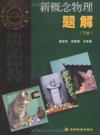 书籍 新概念物理题解（下册）的封面