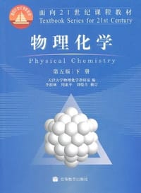 物理化学 - 天津大学物理化学教研室