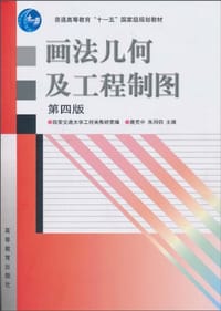 书籍 画法几何及工程制图的封面