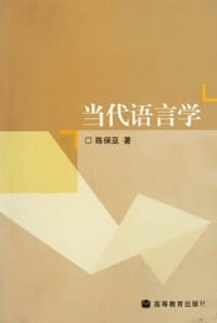 书籍 当代语言学的封面
