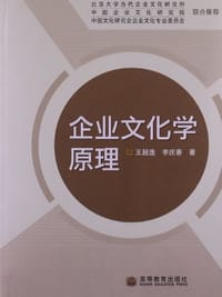 企业文化学原理