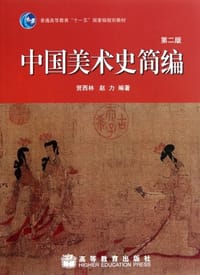 中国美术史简编 - 无名图书