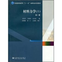 材料力学 - 胡增强