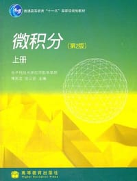 书籍 微积分（上册）的封面