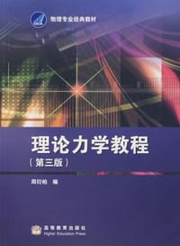 书籍 理论力学教程的封面