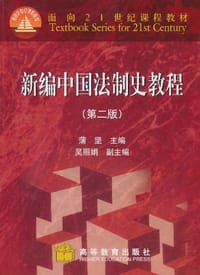 新编中国法制史教程