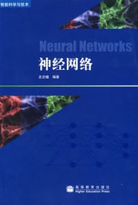 神经网络 - 史忠植