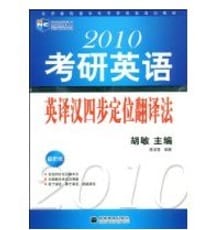 2010考研英语英译汉四步定位翻译法