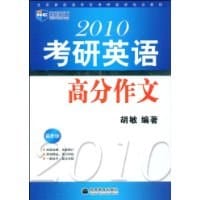书籍 2010考研英语高分作文的封面
