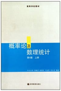 书籍 概率论及数理统计的封面