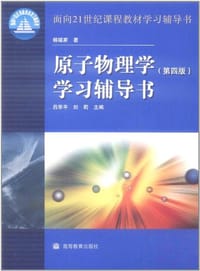 原子物理学 - 吕华平