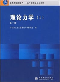 书籍 理论力学的封面