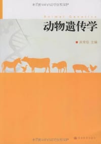 动物遗传学