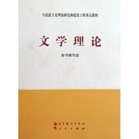 文学理论 - 本书编写组