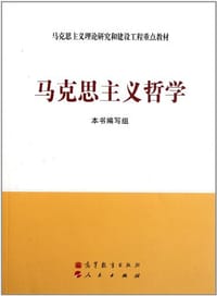 书籍 马克思主义哲学的封面