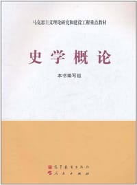 史学概论