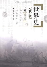 书籍 世界史.近代史编.下卷（第二版）的封面