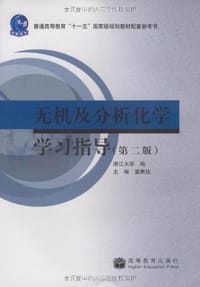 书籍 无机及分析化学学习指导的封面