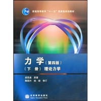 书籍 力学 (第4版)(下)的封面