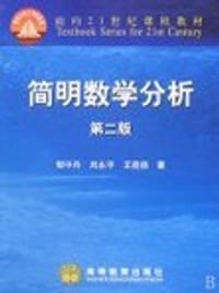 书籍 简明数学分析的封面