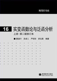 书籍 实变函数论与泛函分析的封面