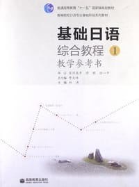 基础日语-综合教程教学参考书-1