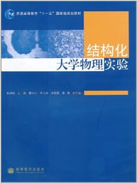 结构化大学物理实验 - 姚列明 编