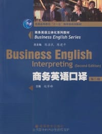 商务英语口译 - 无名图书