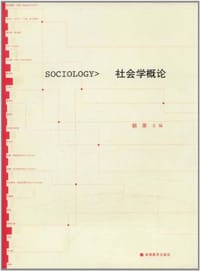社会学概论 - 胡荣
