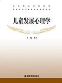 儿童发展心理学 - 桑标