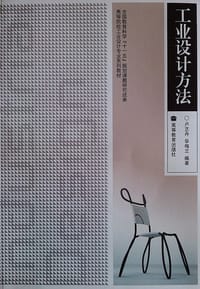 工业设计方法