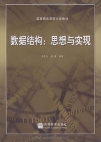 书籍 数据结构：思想与实现的封面