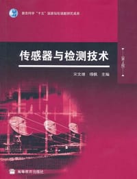 传感器与检测技术