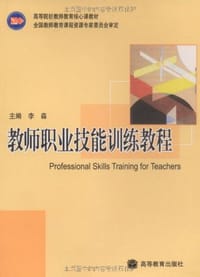 教师职业技能训练教程 - 无名图书