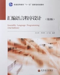 汇编语言程序设计 - 无名图书