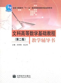 文科高等数学基础教程