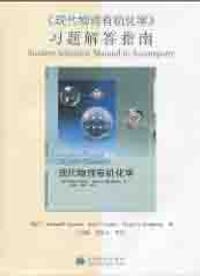 《现代物理有机化学》习题解答指南 - 无名图书