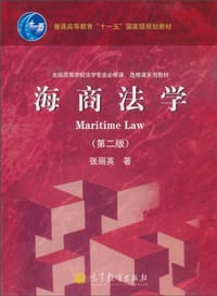 海商法学