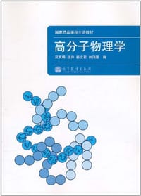 书籍 高分子物理学的封面
