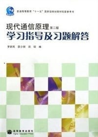 现代通信原理学习指导及习题解答-第二版