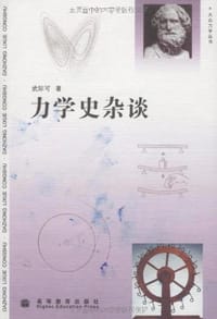 书籍 力学史杂谈的封面