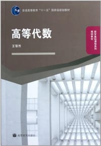 书籍 高等代数的封面